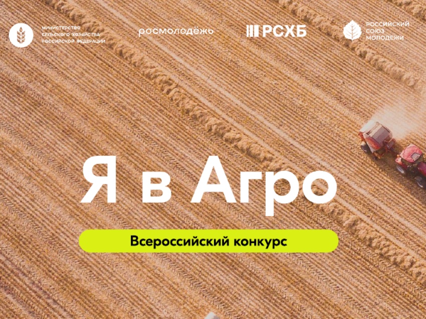 ​Полуфинал Всероссийского конкурса «Я в Агро» пройдет в Мордовии