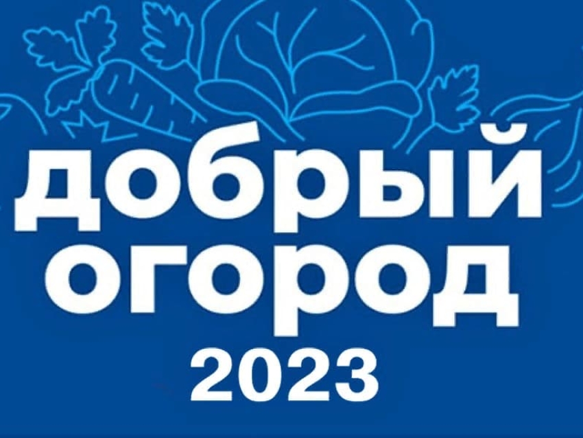 ​Жителей Забайкалья приглашают присоединиться к акции «Добрый огород»