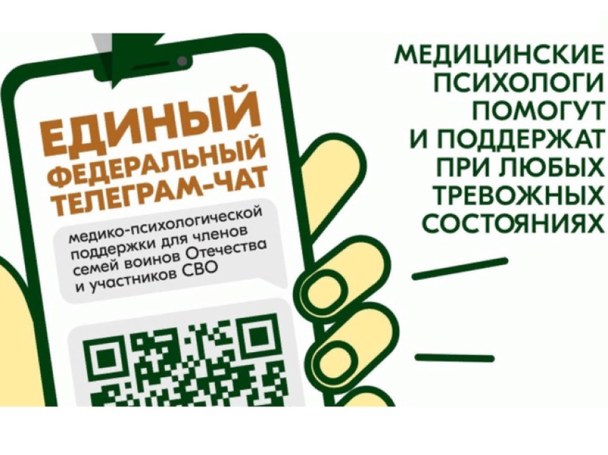 ​Единый чат медицинской психологической поддержки для семей и участников СВО запустили в Телеграме