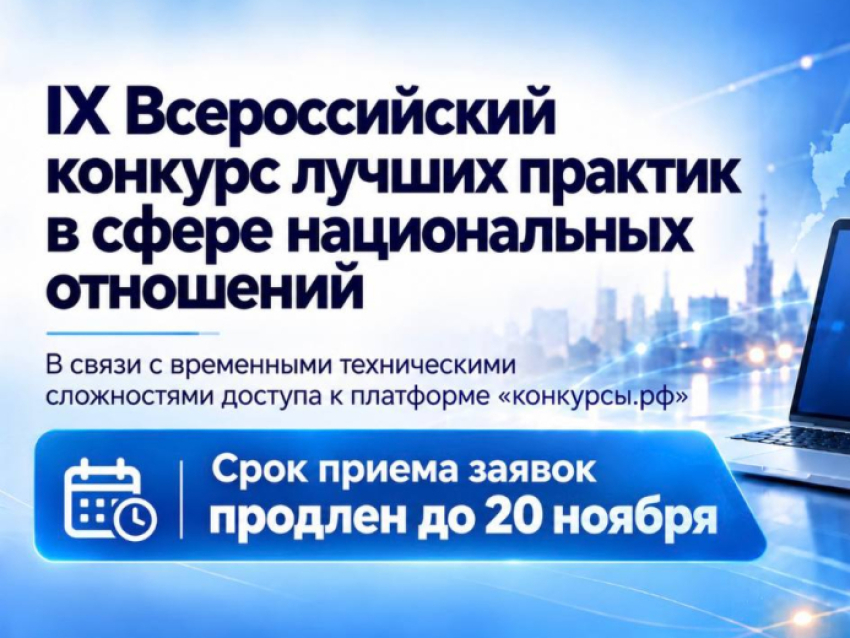 Продлён приём заявок на IX Всероссийский конкурс лучших практик в сфере национальных отношений