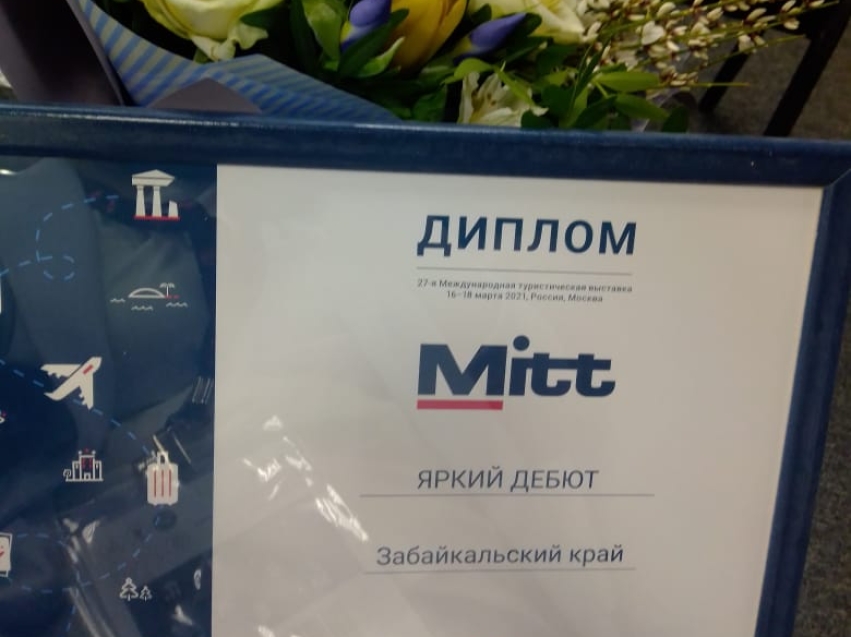 Туроператоры Забайкалья стали дипломантами международной туристической выставки «MITT»