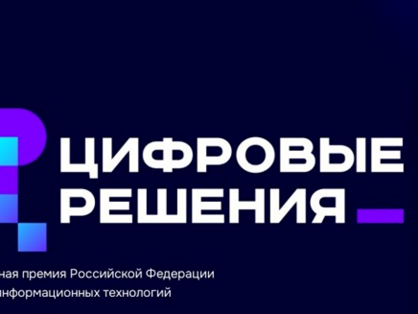 Вниманию ИТ-компаний Забайкальского края: начался приём заявок на национальную премию «Цифровые решения»