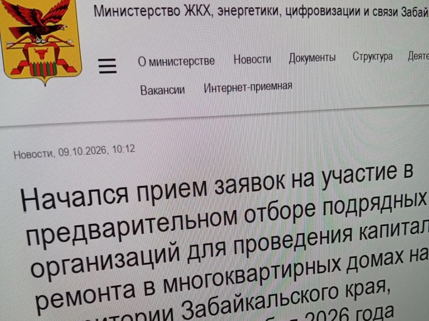 Начался прием заявок на участие в предварительном отборе подрядных организаций для проведения капитального ремонта в многоквартирных домах на территории Забайкальского края, объявленном 9 октября 2026 года