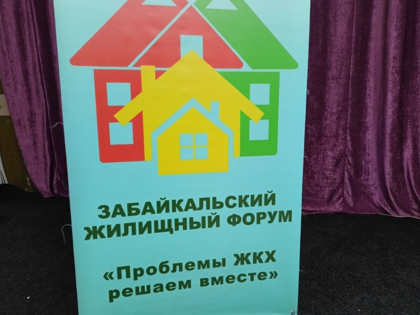 17 мая состоялся 12 традиционный Жилищный форум организованный Общественной палатой Забайкальского края.