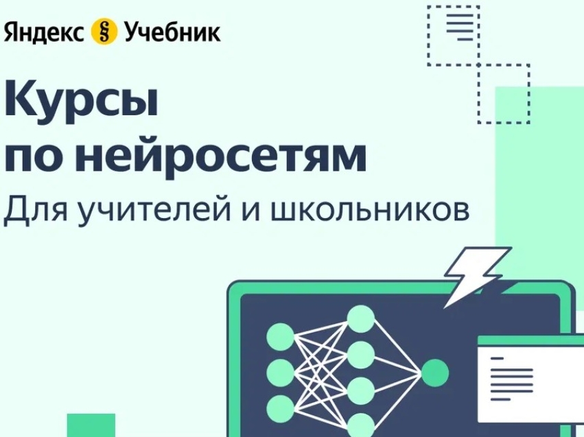 Яндекс Учебник запускает курсы по нейросетям для школьников и учителей