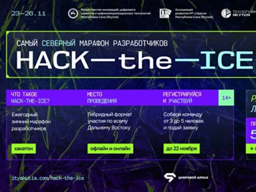 Забайкальцев приглашают принять участие в самом северном хакатоне «HACK-the-ICE 4.0» 