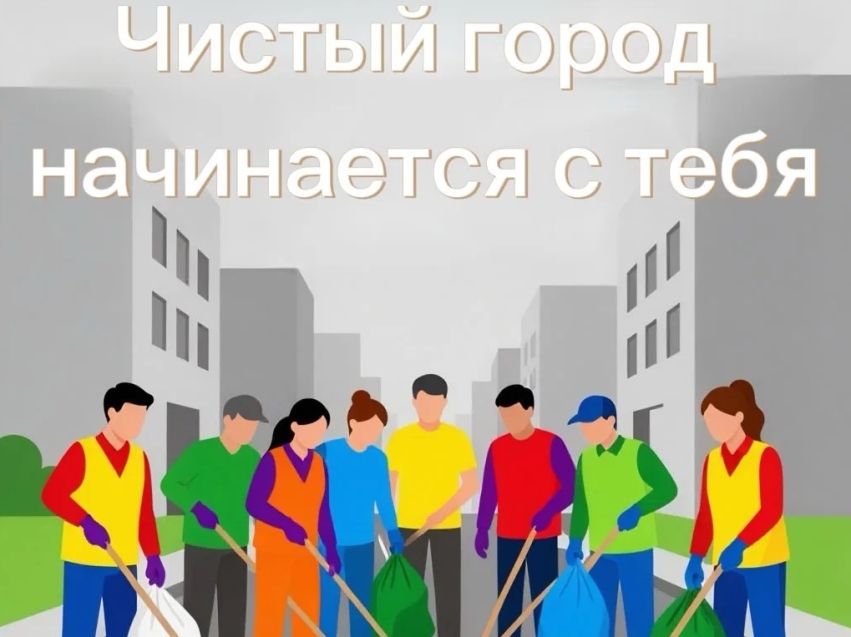 Чистый город  начинается с тебя