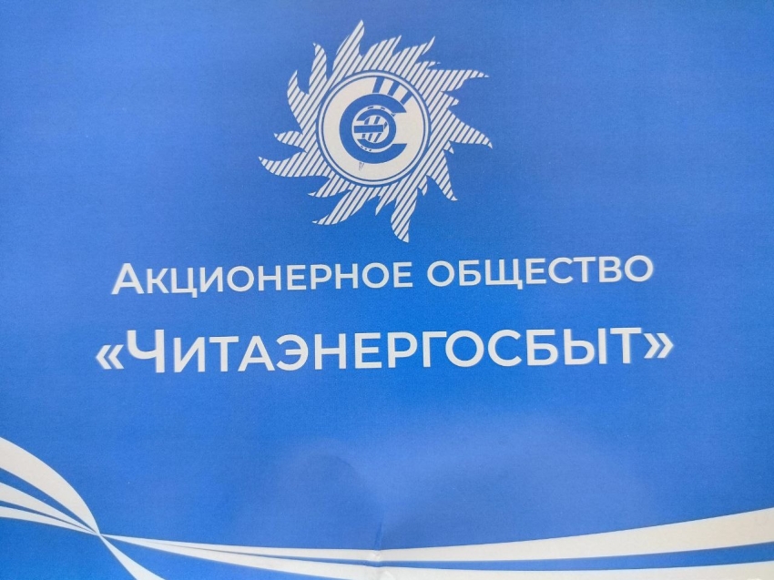 АО «Читаэнергосбыт» стало призером конкурса «Лучшая энергосбытовая компания России»