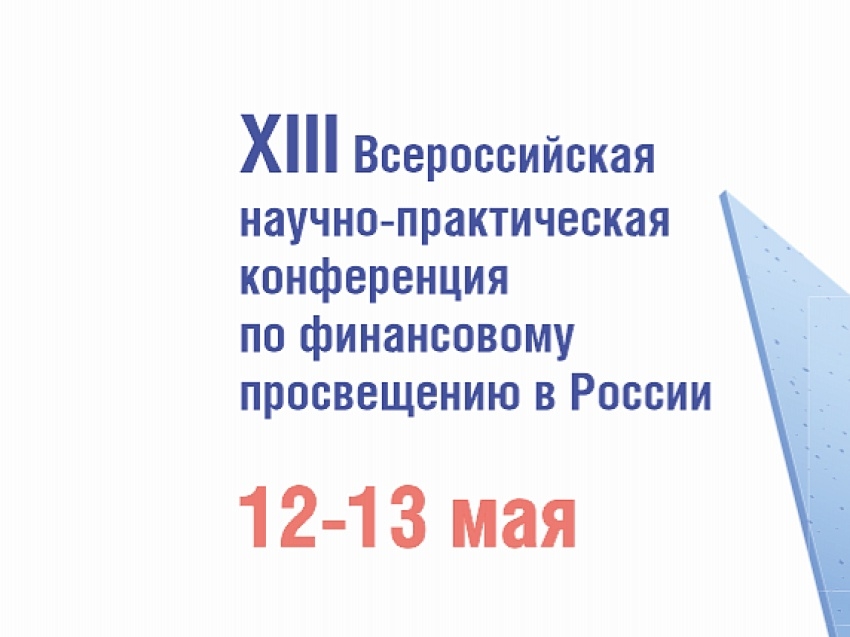 Zабайкалье присоединится к всероссийской научно-практической конференции по финансовому просвещению