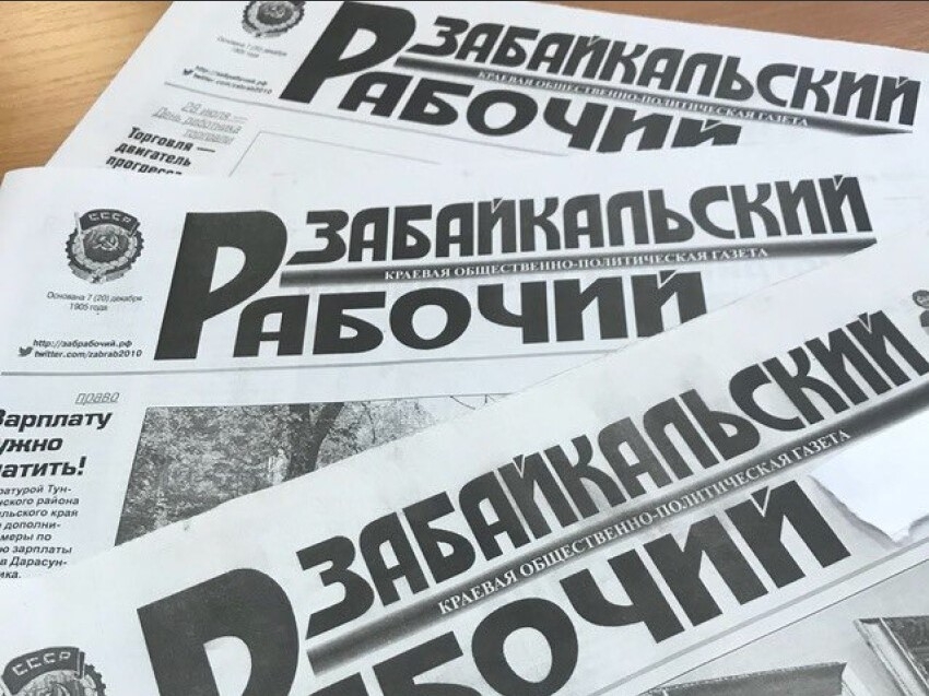 Старейшее печатное издание региона «Забайкальский рабочий» отмечает 116-летие