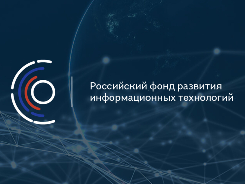 О конкурсных отборах Российского фонда развития информационных технологий