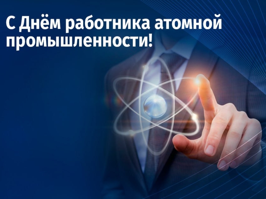 Министерство планирования и развития Забайкалья поздравляет работников атомной промышленности с профессиональным праздником!