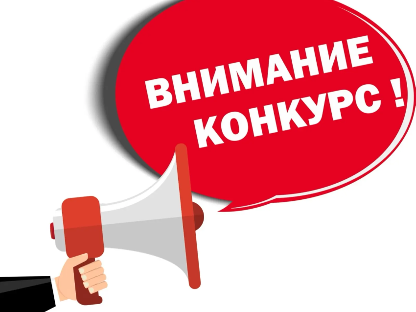 ВНИМАНИЕ,  КОНКУРС!