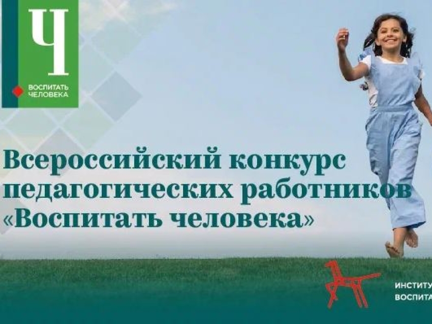 Педработники Забайкалья могут принять участие во Всероссийском конкурсе «Воспитать человека»