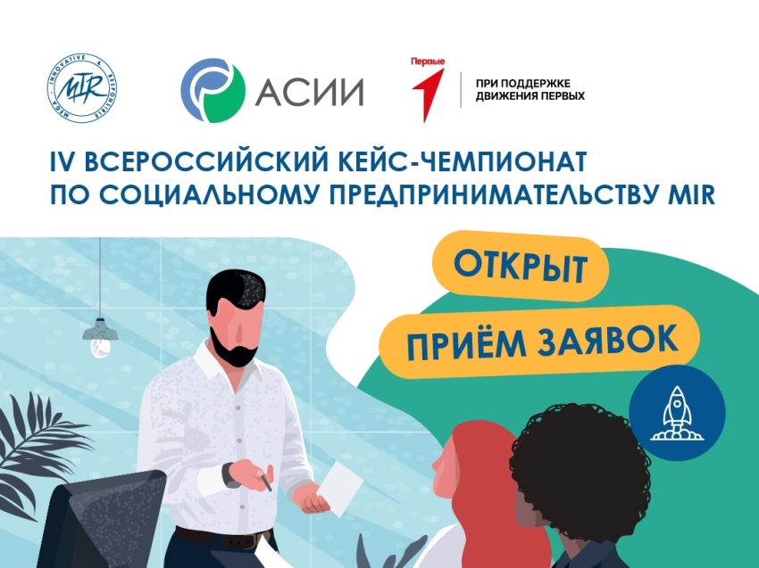 В Забайкалье стартовал приём заявок на участие во Всероссийском кейс-чемпионате по социальному предпринимательству