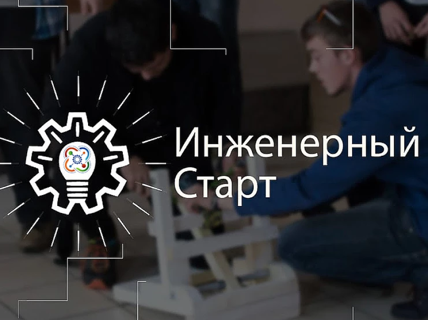 Забайкальских школьников приглашают принять участие в краевой технической конференции «Инженерный старт – 2021»