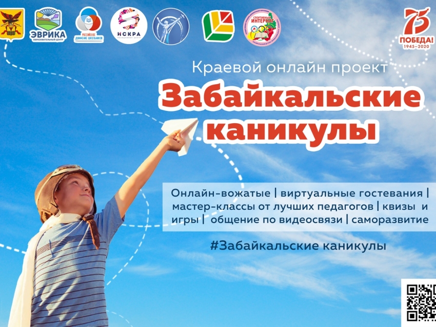 Проект дистанционных смен «Забайкальские каникулы» стал призером федерального конкурса