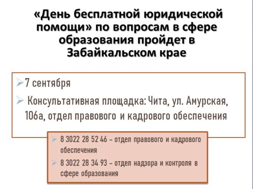  «День бесплатной юридической помощи» по вопросам в сфере образования пройдет в Забайкальском крае