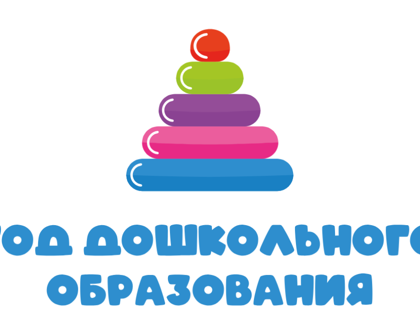 ​Всё о Годе дошкольного образования в одном месте!