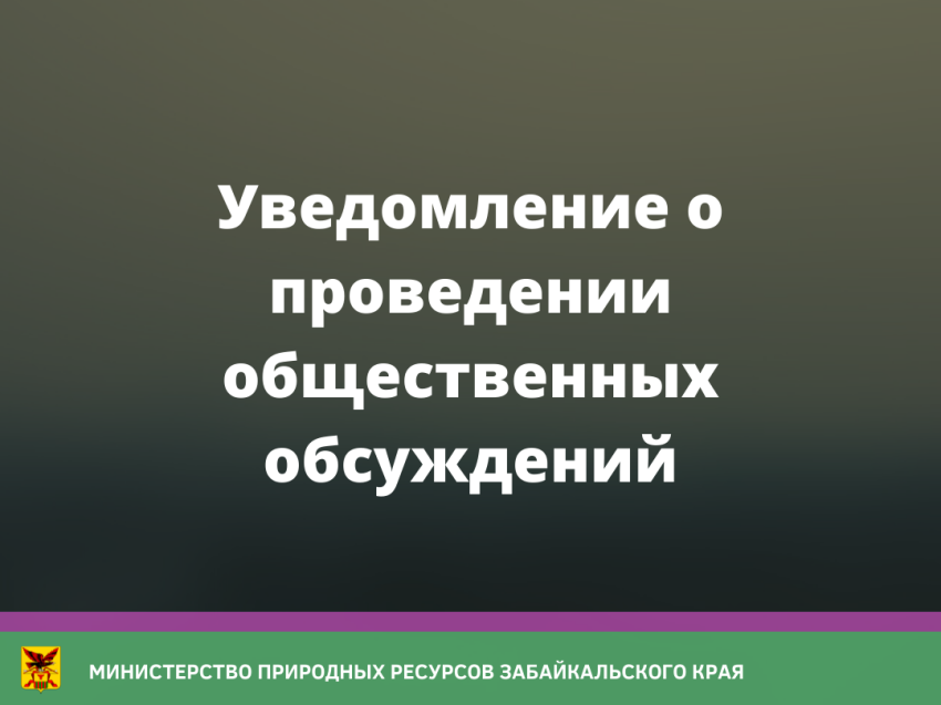 Уведомление о проведении общественных обсуждений - «Горноперерабатывающее предприятие «Солонеченское»