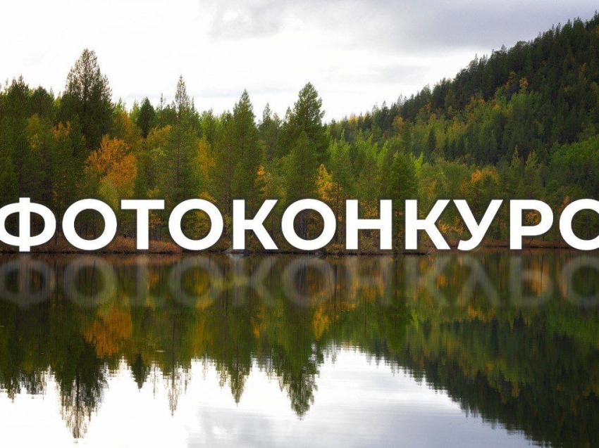 Завершается прием заявок на Всероссийский фотоконкурс Росводресурсов «Водные достояния России (осень) - 2025» 