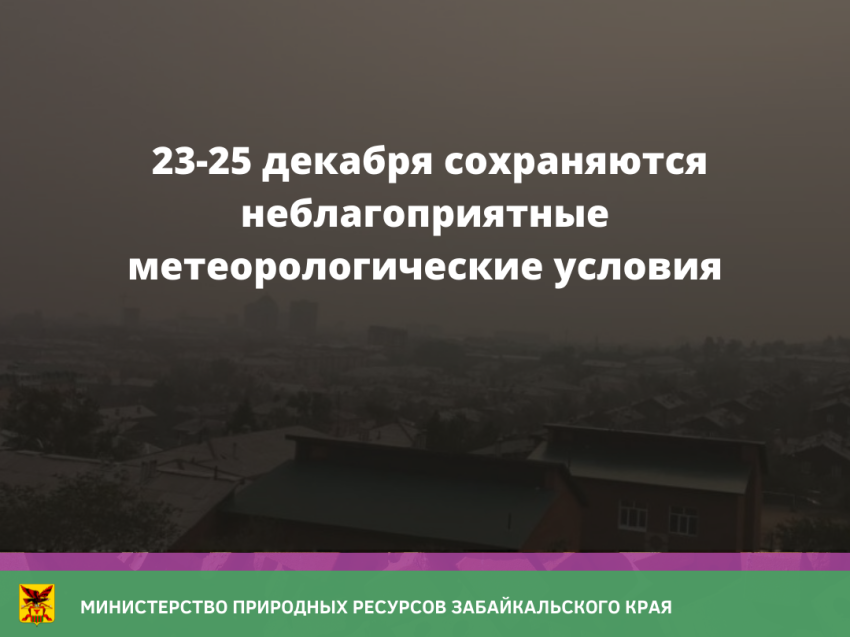 23-25 декабря сохраняются неблагоприятные метеорологические условия