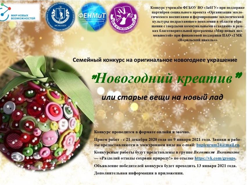 Министерство природных ресурсов Забайкальского края приглашает  принять участие в конкурсе по изготовлению оригинальных новогодних украшений из вторсырья «Новогодний креатив»