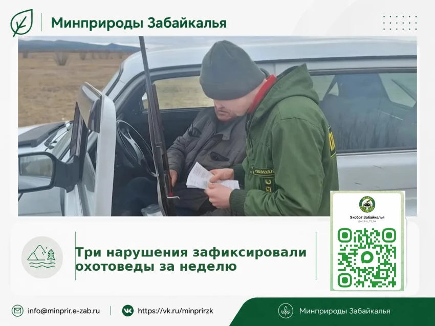 Три нарушения зафиксировали охотоведы за прошлую неделю в Забайкалье