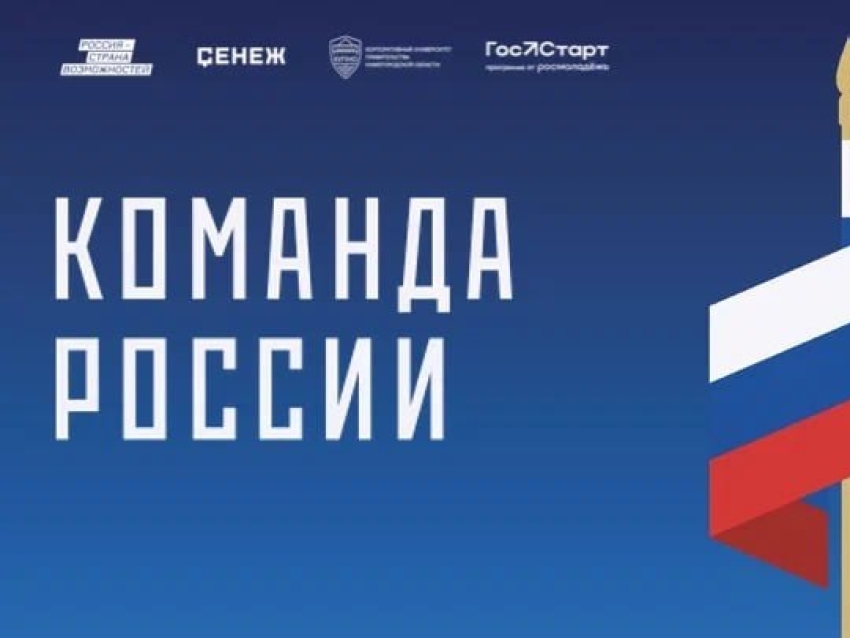 ​Стартовал набор на второй поток программы «Команда России»