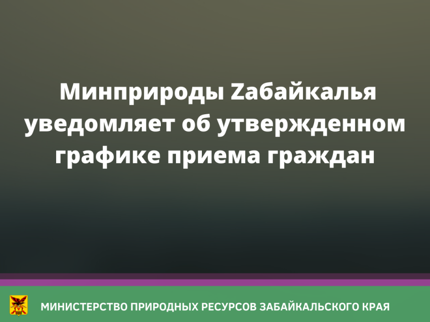 Утвержден график приема граждан в некоторых органах госвласти