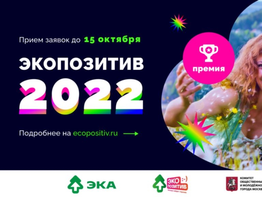 Жители Zабайкалья могут принять участие во всероссийской премии «Экопозитив-2022»