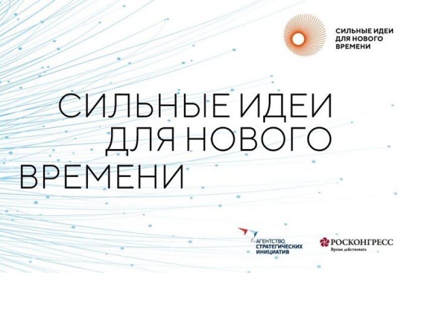 В России пройдёт форум «Сильные идеи для нового времени»