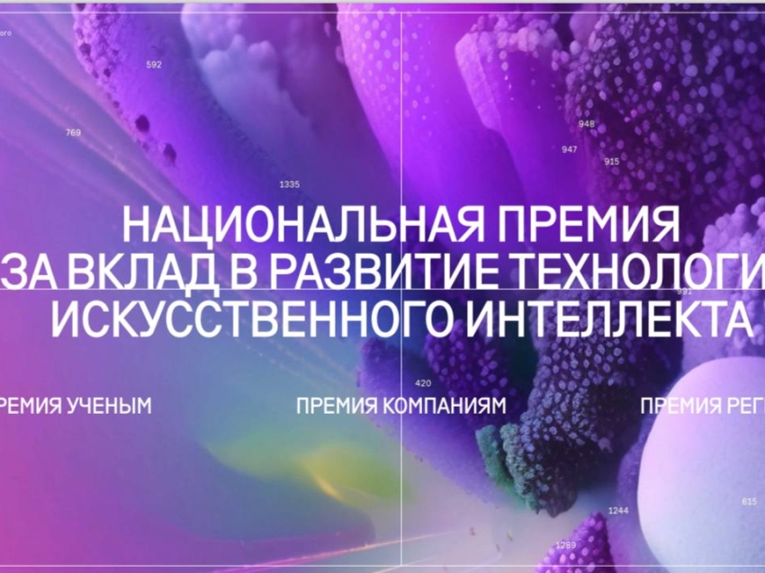 Идет прием заявок на участие премия лидеры искусственного интеллекта 