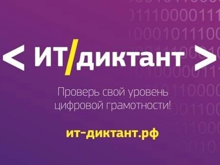 ​Забайкальцы смогут проверить цифровую грамотность на ИТ-диктанте