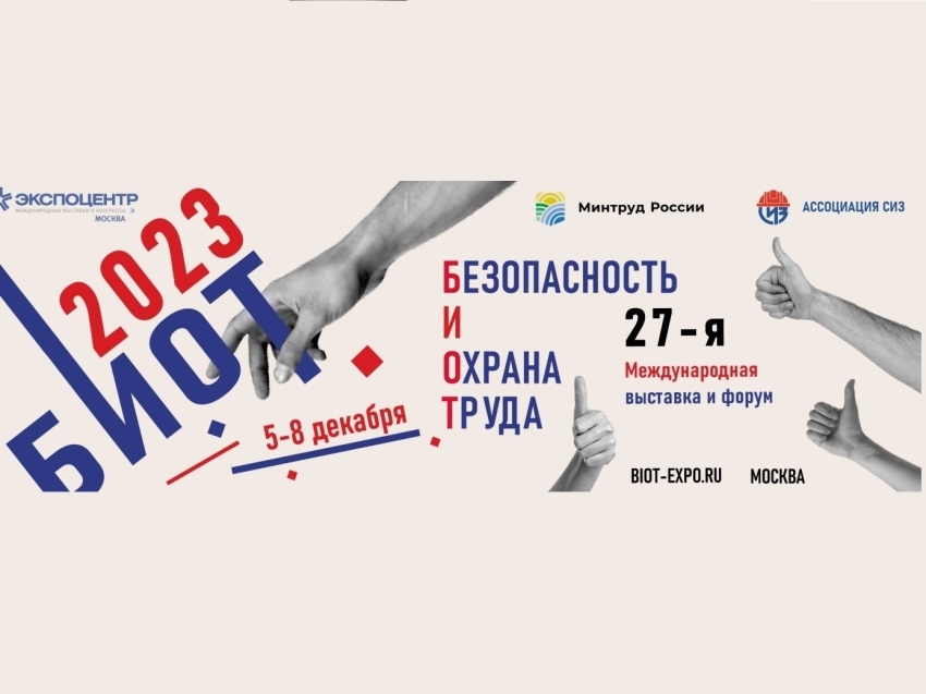 Предприятия Забайкалья приглашают к участию в Международном форуме и выставке «Безопасность и охрана труда - 2023»