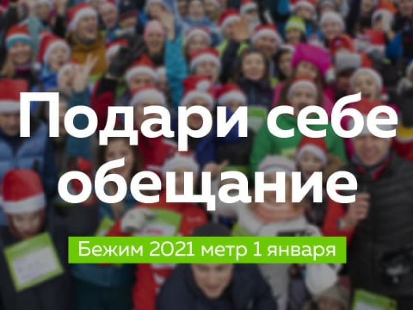 Успей присоединится к Всемирной акции «Забег обещаний 2021» 