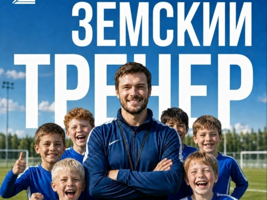 В Забайкалье стартовал четвёртый этап отбора по программе «Земский тренер» 