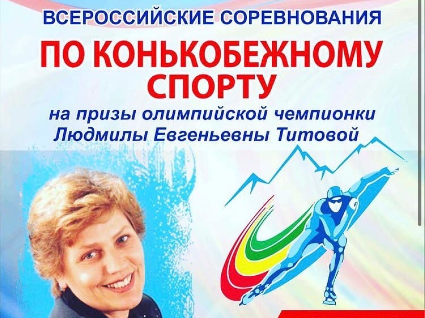 Традиционные соревнования по конькобежному спорту на призы Людмилы Титовой пройдут в Чите