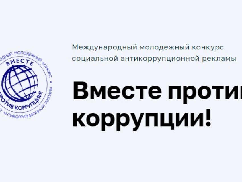 В Забайкалье объявлен конкурс «Вместе против коррупции!»