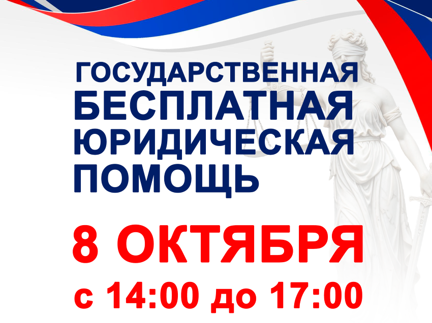 День бесплатной юридической помощи