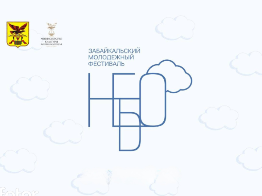 Первый забайкальский молодежный фестиваль «Небо» пройдет в Чите (0+)