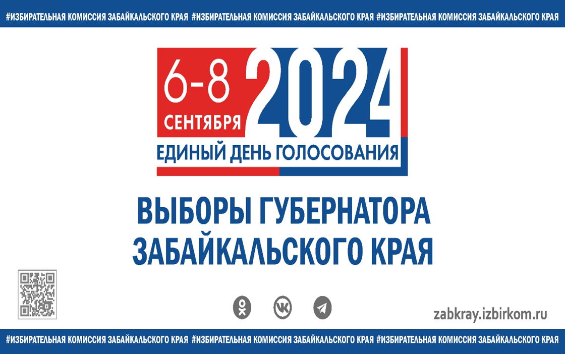 6, 7, 8 сентября 2024 года выборы Губернатора Забайкальского края