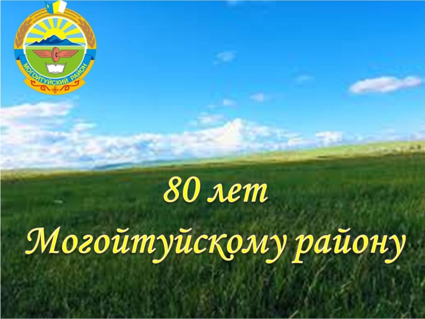 ​Могойтуйскому району - 80 лет. Бескрайние просторы и славные люди