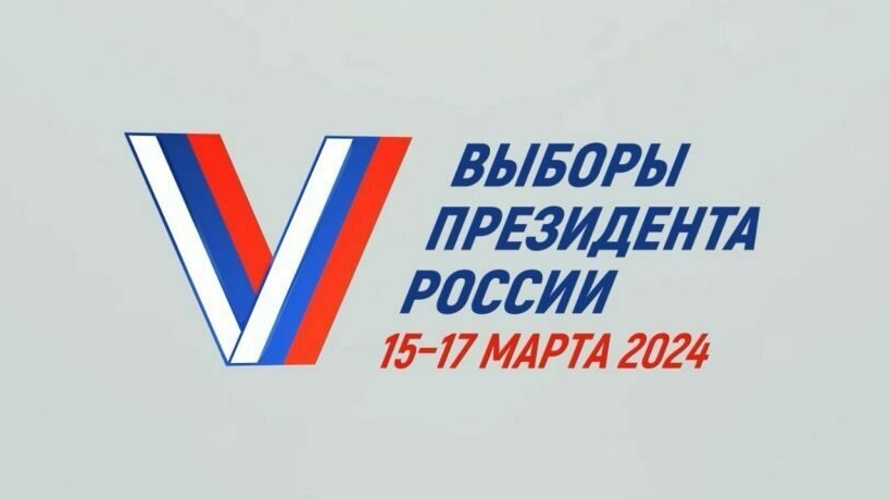 15, 16, 17 марта 2024 года выборы Президента РФ
