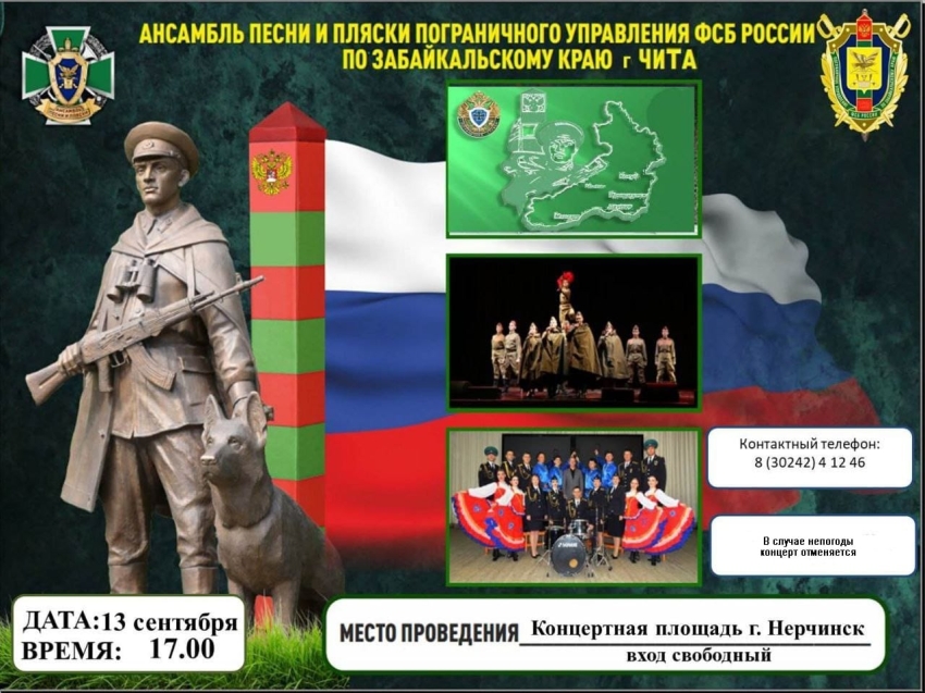 Концерт ансамбля песни и пляски Пограничного Управления ФСБ России пройдет в Нерчинске 
