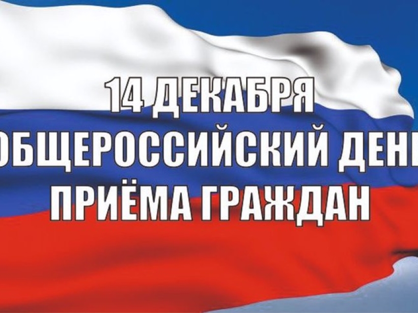 Информация  о проведении общероссийского дня приема граждан  в День Конституции Российской Федерации  14 декабря 2020 года