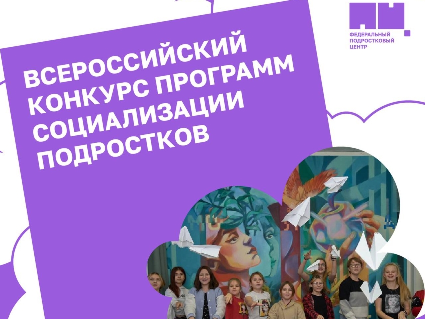 ​Всероссийский конкурс программ социализации подростков стартовал!