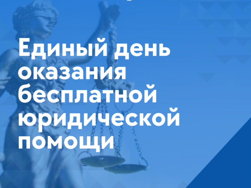 30 мая 2025 года Управление Минюста России по Забайкальскому краю проводит акцию «День бесплатной юридической помощи», приуроченную ко Дню защиты детей.