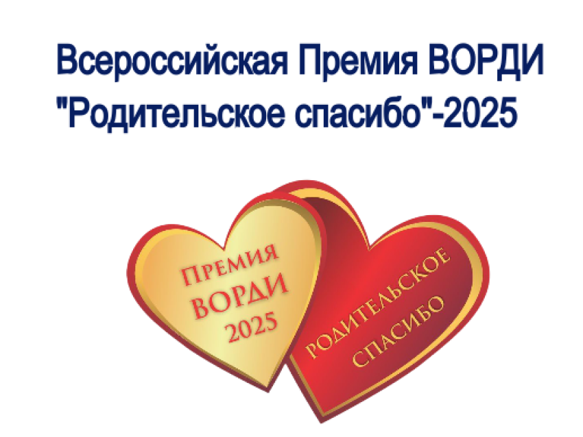 Премия «Родительское спасибо — 2025»: благодарность, которая вдохновляет