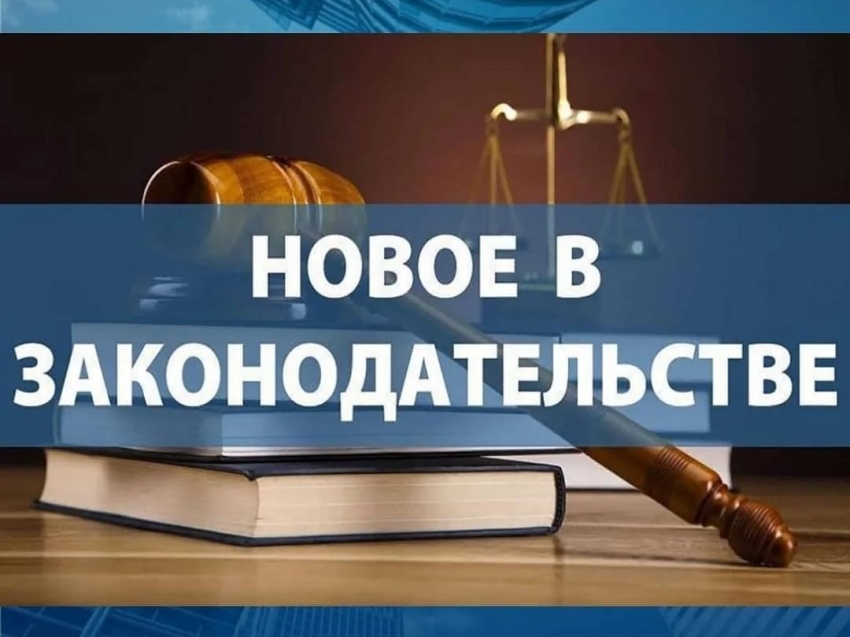 Новое в законодательстве